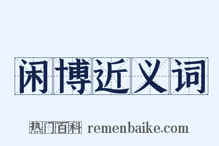 闲博近义词是什么意思的图片